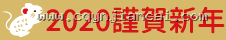 2020 謹賀新年